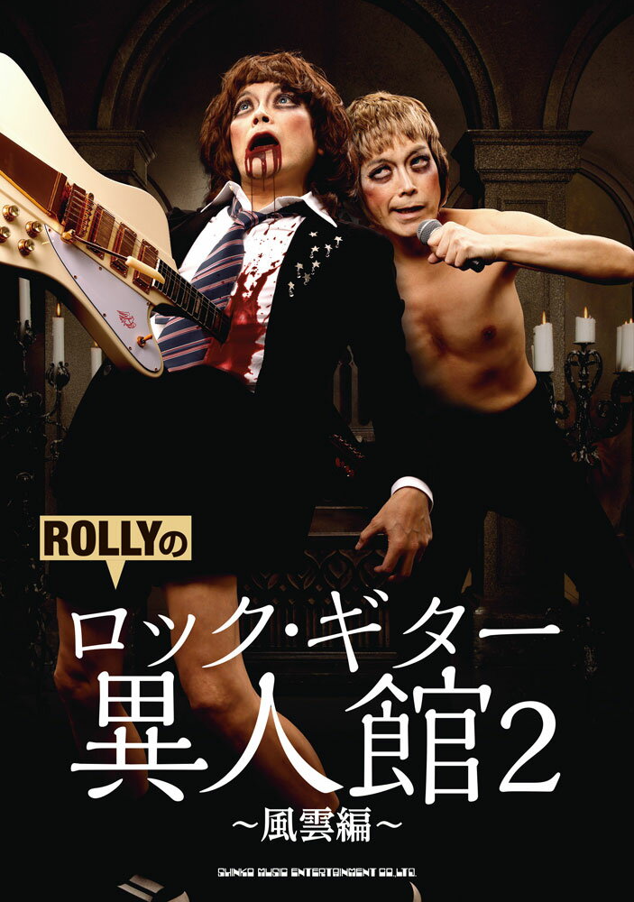 ROLLYのロック・ギター異人館2～風雲編～ [ ROLLY ]