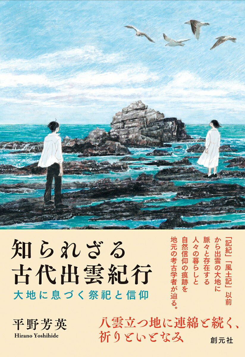 知られざる古代出雲紀行 : 大地に息づく祭祀と信仰