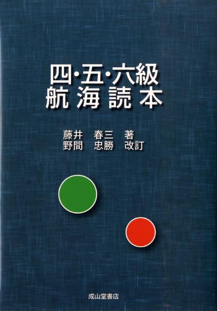 四・五・六級航海読本新版　野間忠勝改