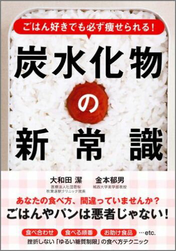 ごはん好きでも必ず痩せられる！炭水化物の新常識