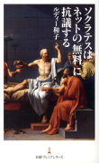 ソクラテスはネットの「無料」に抗議する