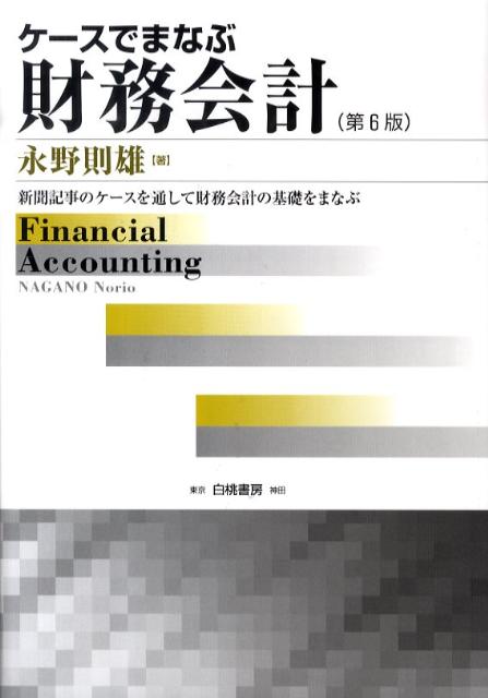 ケースでまなぶ財務会計第6版