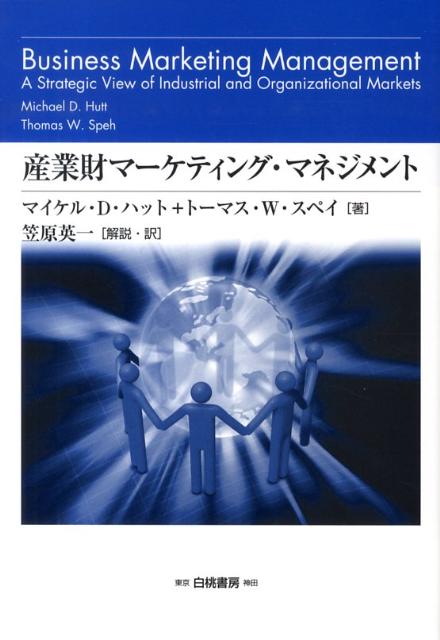 産業財マーケティング マネジメント 組織購買顧客から構成されるビジネス市場に関する戦略 （Hakuto management） マイケル D．ハット