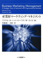 産業財マーケティング・マネジメント 組織購買顧客から構成されるビジネス市場に関する戦略 （Hakuto　management） 