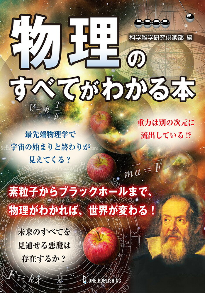 物理のすべてがわかる本 [ 科学雑学研究倶楽部 ]