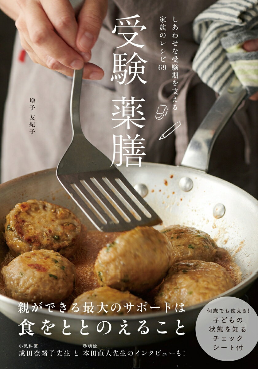 受験生の親ができる最大のサポートは、食をととのえることーー。

自身も受験生の親であり、国際薬膳師の著者が「子どもが最大限に力を発揮できるために」「つらいだけの受験期にならないように」「親子でしあわせに乗り切るために」考えた、受験のための薬膳レシピ。
薬膳という観点から、受験生をサポートするヒントがいっぱいです。

◾️こんなレシピが載っています！
・受験当日のレシピ
・花粉症／カゼのひきはじめ／女の子の生理の時におすすめの一品
・集中力を高めるためのおかず
・長期戦の受験期を乗り切るための土台作りのごはん
・ママパパのストレスをやわらげるドリンク　などなど69レシピ！

ーーーーーーーーーーーーー

「受験は合格だけを目指す時間ではなく、子どもが自分の力で挑み、転び、立ち上がっていく時間。
いつか振り返った時に、「大変だったけど、がんばれたんだよね」と親子で笑い合えたらと思います。
この本は、国際薬膳師としての知識と、ひとりの母としてのそんな願いを込めて作りました。」
（著者「はじめに」より一部抜粋）
第一章／薬膳から考える受験生の親ができること
第二章／長い受験期を乗り切る　サポート薬膳ごはん
第三章／こんな時に何食べる？　レスキュー薬膳ごはん
第四章／親も溜め込まないために　親のサポートレシピ

【スペシャルインタビュー】
小児科医　成田奈緒子先生「脳の発達とともに考えたい　受験期の親ができること」
啓明館　本田直人先生「戦っているのは親ではなく子どもたち　将来につながる親子の距離感とは」