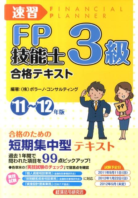 速習FP技能士3級合格テキスト（’11〜’12年版）