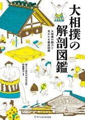 大相撲の解剖図鑑 大相撲の魅力と見かたを徹底図解 [ 伊藤勝治 ]