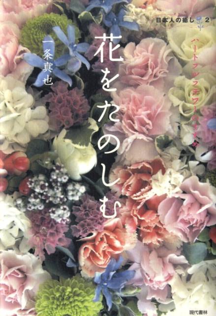 花をたのしむ