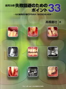 歯周治療失敗回避のためのポイント33