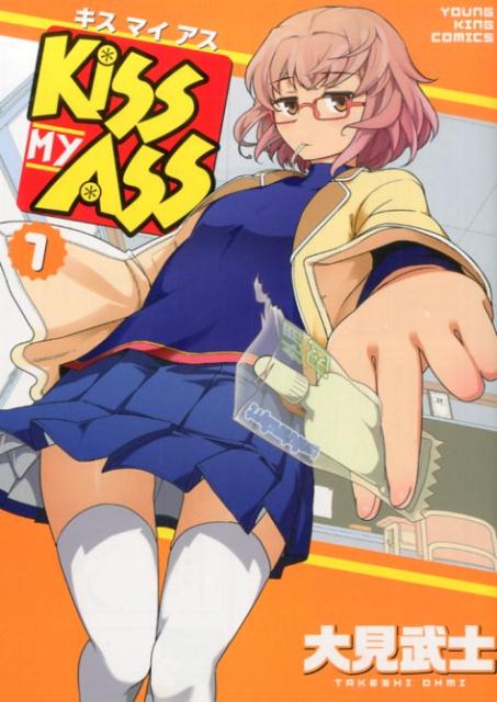 KISS　MY　ASS 1巻