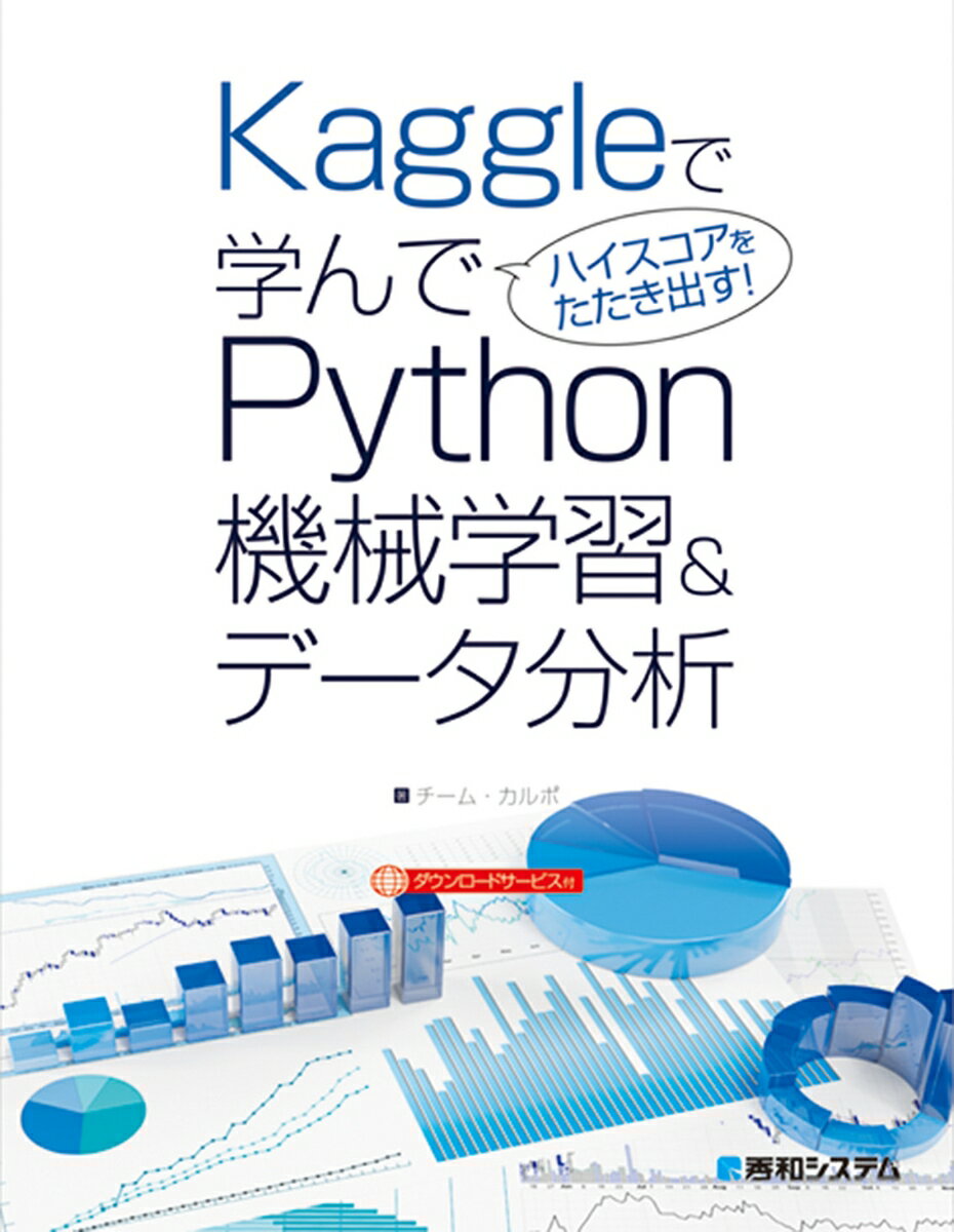 Kaggleで学んでハイスコアをたたき出す! Python機械学習＆データ分析