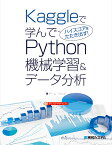 Kaggleで学んでハイスコアをたたき出す! Python機械学習＆データ分析 [ チーム・カルポ ]