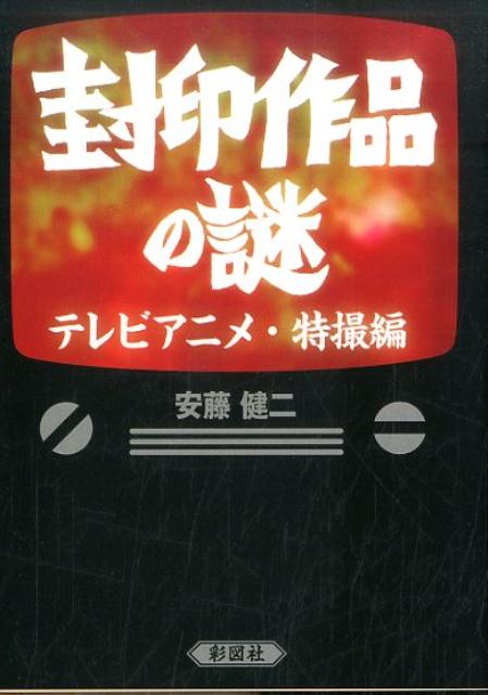 楽天楽天ブックス封印作品の謎（テレビアニメ・特撮編） [ 安藤健二 ]