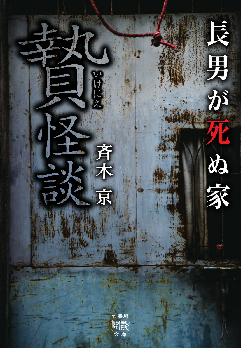 贄怪談　長男が死ぬ家 （竹書房怪談文庫） [ 斉木 京 ]