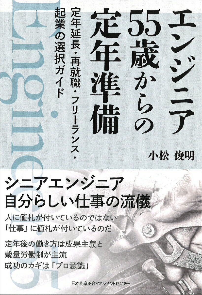 エンジニア 55歳からの定年準備