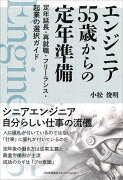 エンジニア　55歳からの定年準備