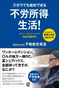 ズボラでも絶対できる 不労所得生活！ [ horishin ]