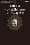 自由国家インド実現のためのガンディー憲法案