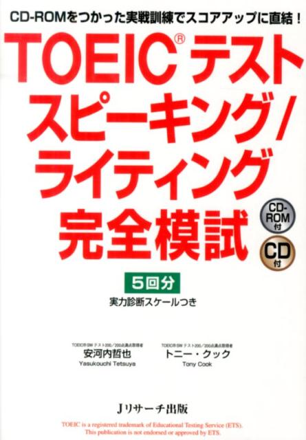 【謝恩価格本】TOEIC　テストスピーキング／ライティング　完全模試