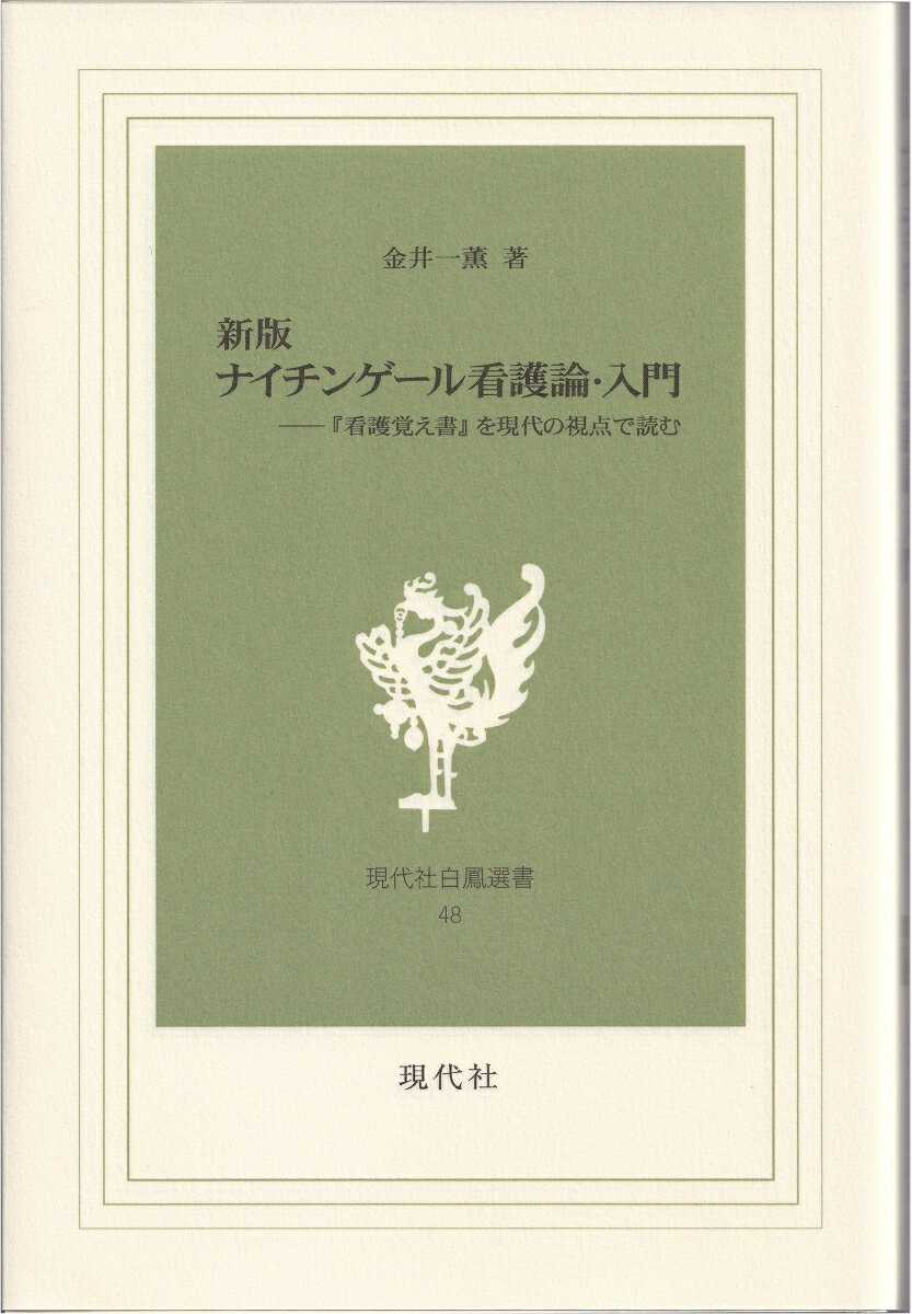 新版 ナイチンゲール看護論・入門　-『看護覚え書』を現代の視点で読む　白鳳選書＜48＞