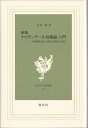 新版 ナイチンゲール看護論 入門 -『看護覚え書』を現代の視点で読む 白鳳選書＜48＞ 金井 一薫