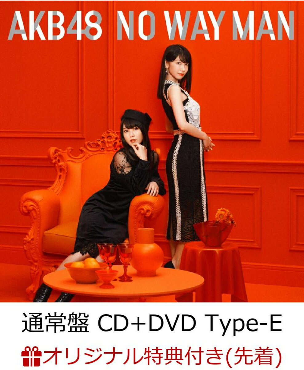 【楽天ブックス限定先着特典】NO WAY MAN (通常盤 CD＋DVD Type-E) (生写真付き)