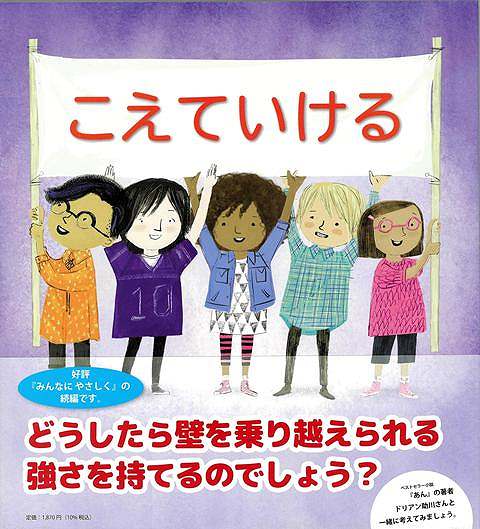 好評の『みんなにやさしく』の続編となります。困難があってもくじけずに進み、そして目の前の壁を乗り越えていくというのテーマとなっています。様々な事例をあげながら、こんな時はこんな気持ちで乗り越えていくということ教えてくれます。前作に続きアメリカで高い評価を得ている絵本をドリアン助川が翻訳します。