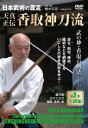 日本武術の源流 天真正伝 香取神刀流 第 [ 椎木宗道 ]