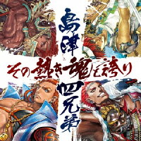 ドラマCD「戦国大戦 島津4兄弟〜その熱き魂と誇り〜」