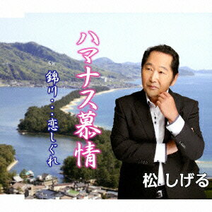ハマナス慕情