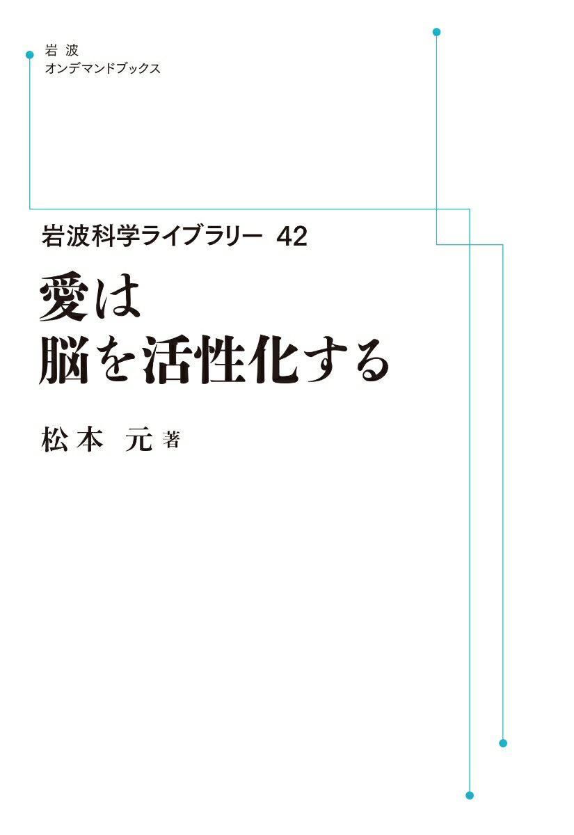 岩波科学ライブラリー42 愛は脳を活性化する