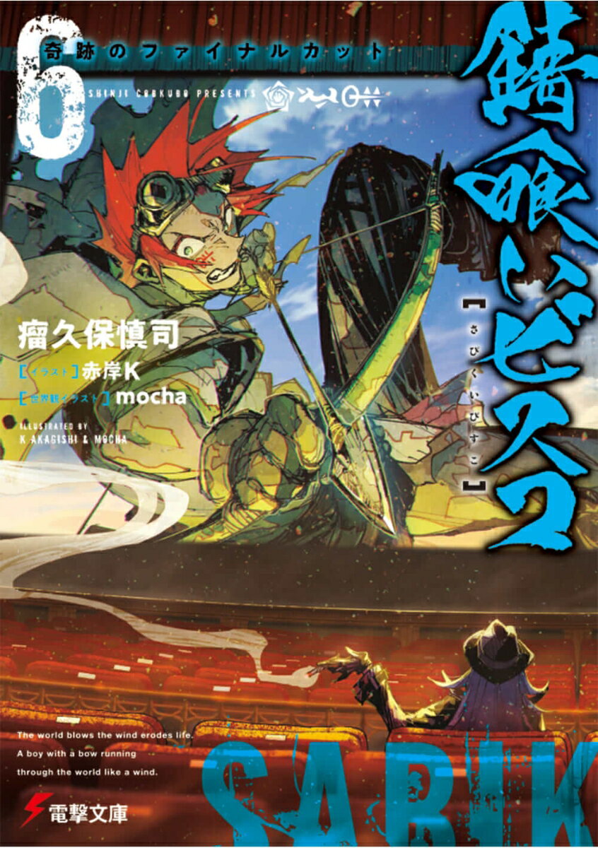 錆喰いビスコ6 奇跡のファイナルカット