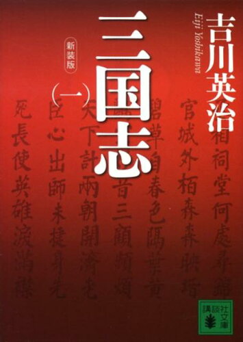 三国志愛好家必見！おすすめ三国志を題材にした歴史小説10選「三国志」「泣き虫弱虫諸葛孔明」など名作をご紹介の表紙