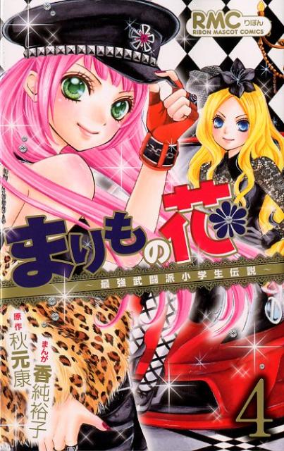 まりもの花〜最強武闘派小学生伝説〜（4）