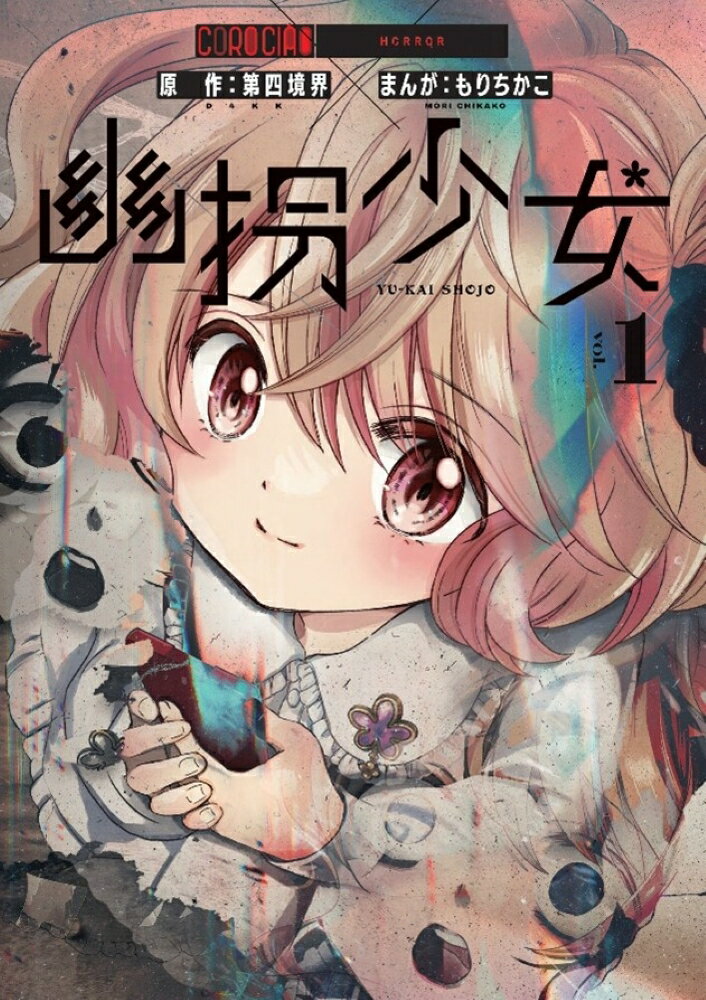 幽拐少女（1）