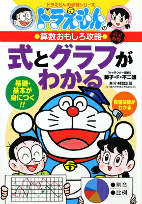 ドラえもんの算数おもしろ攻略 式とグラフがわかる〔改訂新版〕