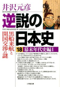 逆説の日本史 18 幕末年代史編1 [ 井沢 元彦 ]