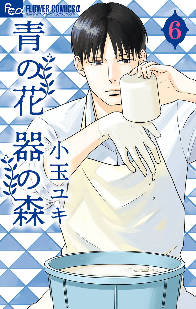 年下男子と大接近！器と恋の物語。 

 波佐見の窯元で働く青子と龍生。絵付と成形、お互いの得意分野を発揮して二人は次々と器を共作する。心打ち解けた龍生に告白されて、とっさに振ってしまう青子。その後も仕事のパートナーとして、変わらずにいてくれる龍生の隣は居心地がよくて…。入れ子の器の完成打ち上げで、龍生の家を訪れた青子は…!?
器と恋の物語、胸高鳴る第6巻。
 

 【編集担当からのおすすめ情報】 
 月刊flowersにて大好評連載中！長崎の波佐見焼の窯元で働く青子と龍生。器作りと恋のゆくえは、最高潮！どんどん惹かれ合う二人の心の重なりが、また幸せをうんで…？見逃せない第6巻をお楽しみください。