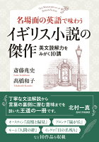 名場面の英語で味わう イギリス小説の傑作