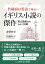 名場面の英語で味わう イギリス小説の傑作