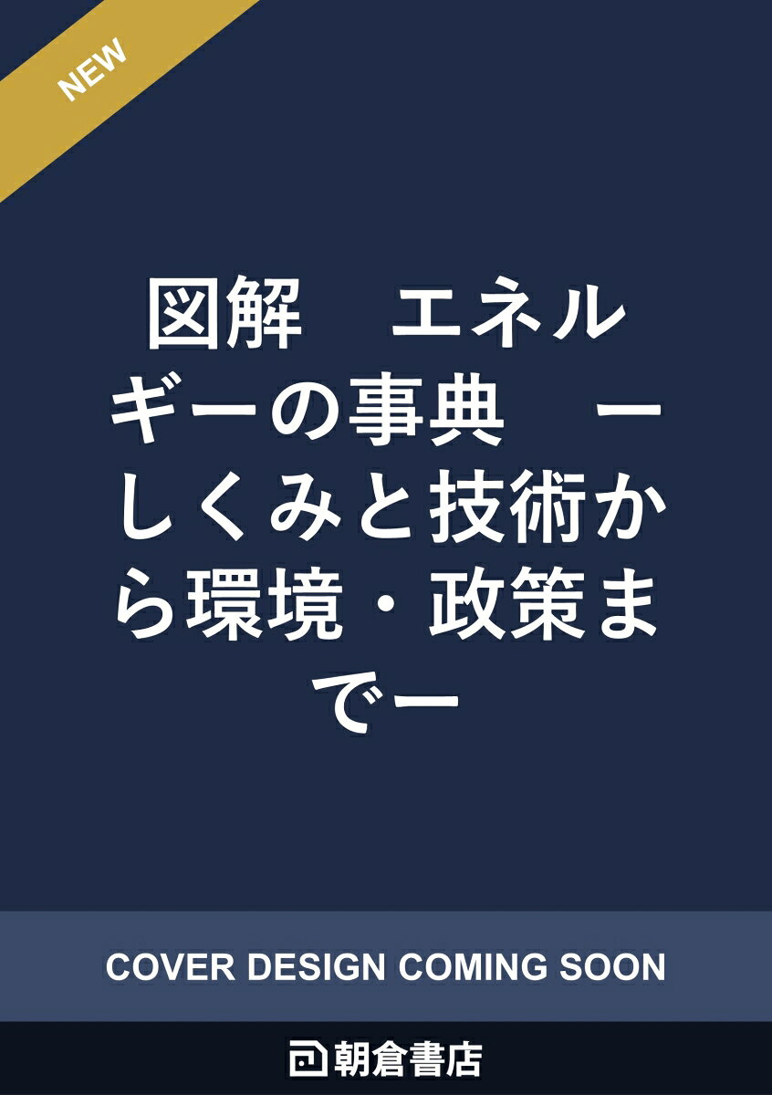 図解 エネルギーの事典