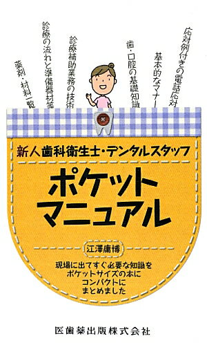 新人歯科衛生士・デンタルスタッフポケットマニュアル 現場に出てすぐ必要な知識をポケットサイズの本にコン [ 江澤庸博 ]