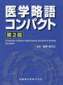 医学略語コンパクト第2版 [ 富野康日己 ]