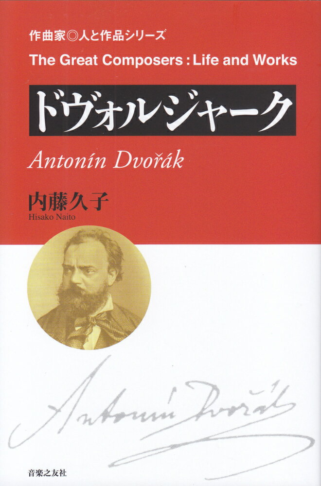 『新世界より』をはじめ、郷愁に満ちた数多くのメロディを紡ぎだし、素朴なあたたかさで、生の喜びを表現したドヴォルジャーク。チェコの田舎の少年が、国際的な名声を得るまでの生涯を、その作品群の魅力とともに描く。