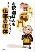 お釈迦はんもびっくり！仏事の正体