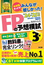 2024-2025年版 みんなが欲しかった！ FPの予想模試3級 [ 滝澤ななみ TAC出版編集部 ]