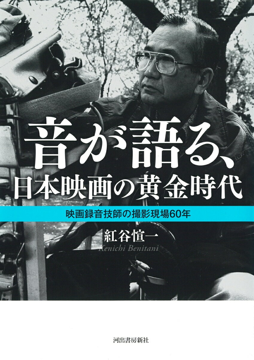 黒澤明、今村昌平、石原裕次郎や高倉健…名優や名監督に信頼され続け、現場を支えた“音の職人”が伝えたい映画人の群像。