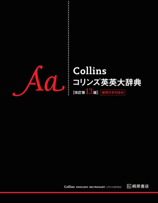 Ｃｏｌｌｉｎｓ　Ｃｏｒｐｕｓ-書き言葉、話し言葉を集積した４５億語以上からなるコーパスに基づき最新の現代英語を収録。「世界語としての英語」の辞書ースコットランドや英国以外の国々の英語も収録。百科的情報の充実ー７２５，０００以上の人名、地名、科学技術用語などを収録。