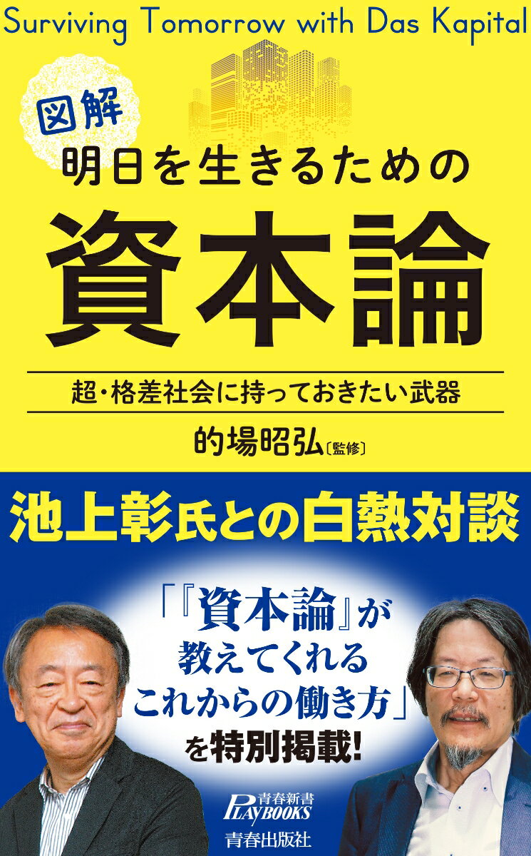 明日を生きるための資本論 （青春新書プレイブックス） 的場昭弘